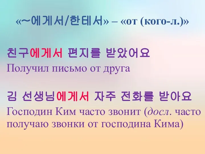 «~에게서/한테서» – «от (кого-л.)» 친구에게서 편지를 받았어요 Получил письмо от друга