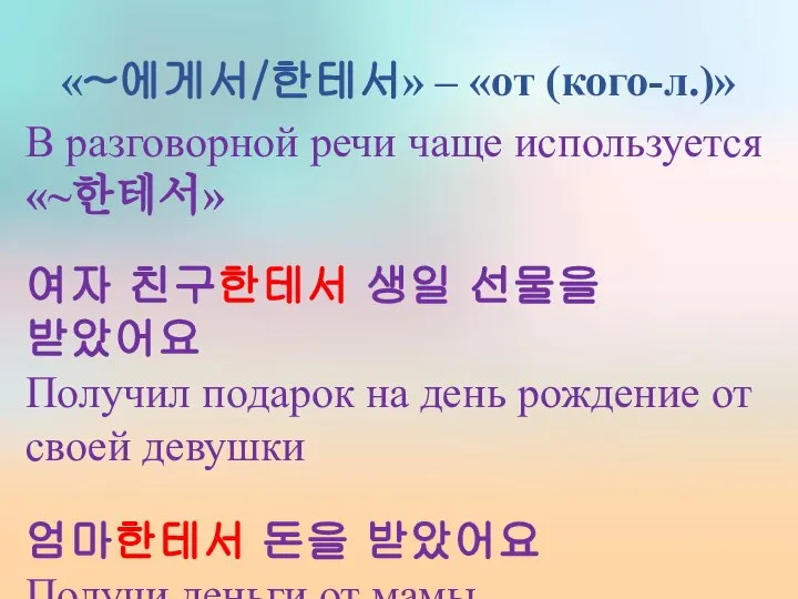 «~에게서/한테서» – «от (кого-л.)» В разговорной речи чаще используется «~한테서» 여자