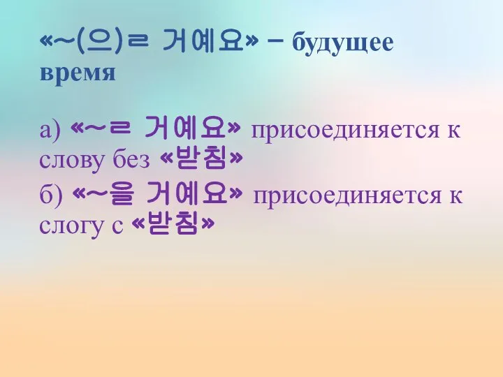 «~(으)ㄹ 거예요» – будущее время а) «~ㄹ 거예요» присоединяется к слову