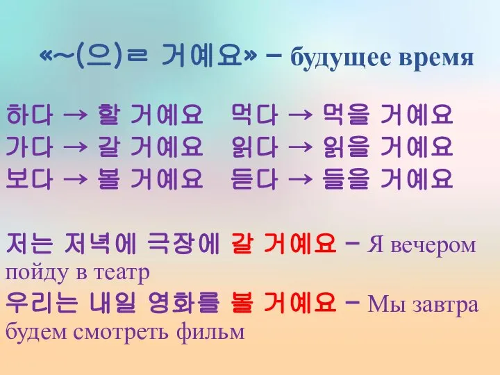 «~(으)ㄹ 거예요» – будущее время 하다 → 할 거예요 먹다 →