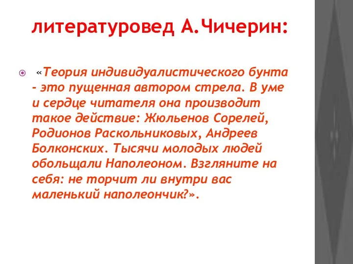 литературовед А.Чичерин: «Теория индивидуалистического бунта - это пущенная автором стрела. В