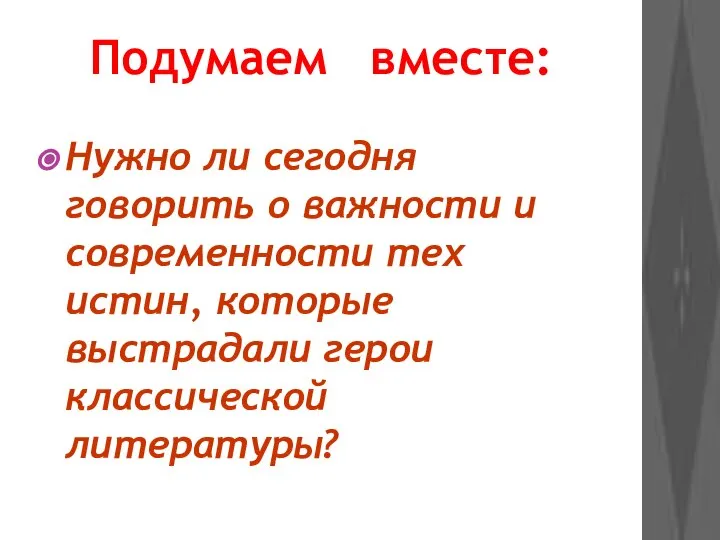 Подумаем вместе: Нужно ли сегодня говорить о важности и современности тех