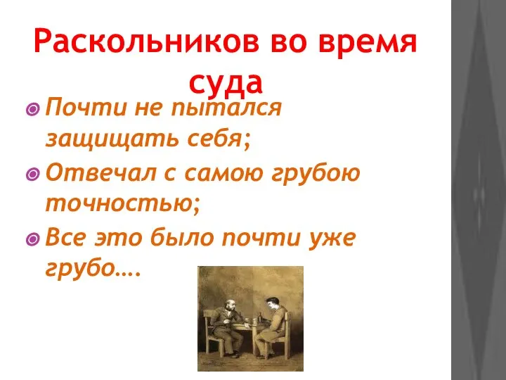 Раскольников во время суда Почти не пытался защищать себя; Отвечал с