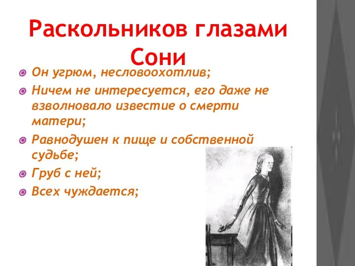 Раскольников глазами Сони Он угрюм, несловоохотлив; Ничем не интересуется, его даже