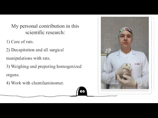 My personal contribution in this scientific research: 1) Care of rats.