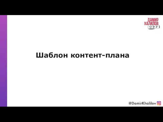 Шаблон контент-плана @damirkhalilov