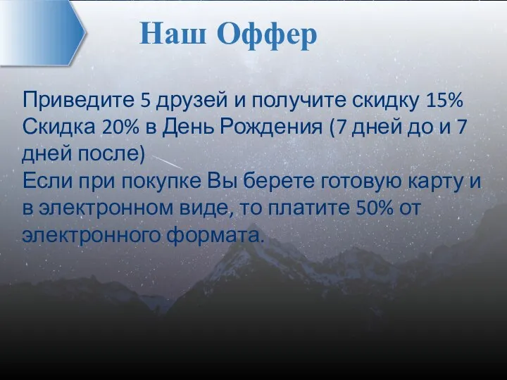 Наш Оффер Приведите 5 друзей и получите скидку 15% Скидка 20%