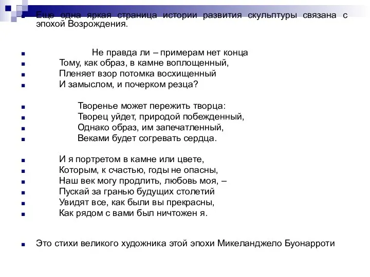 Еще одна яркая страница истории развития скульптуры связана с эпохой Возрождения.