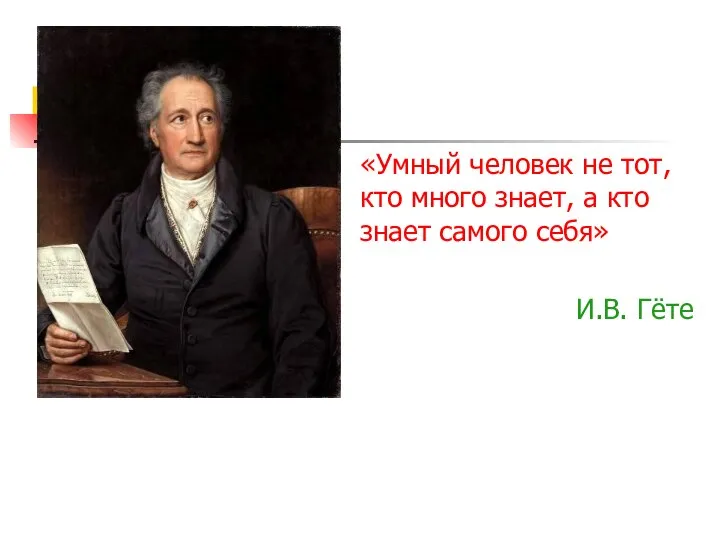 «Умный человек не тот, кто много знает, а кто знает самого себя» И.В. Гёте