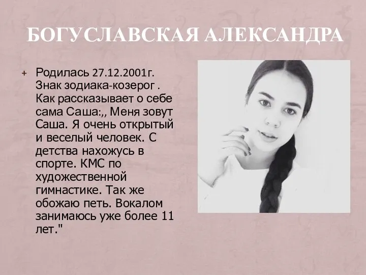 БОГУСЛАВСКАЯ АЛЕКСАНДРА Родилась 27.12.2001г.Знак зодиака-козерог .Как рассказывает о себе сама Саша:,,