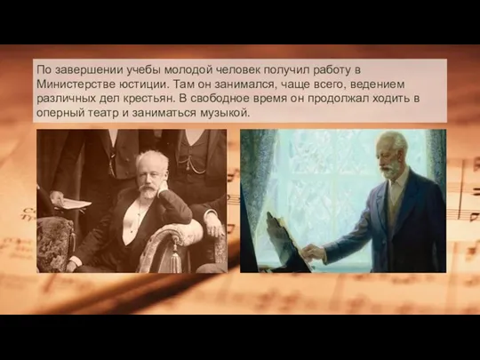 По завершении учебы молодой человек получил работу в Министерстве юстиции. Там