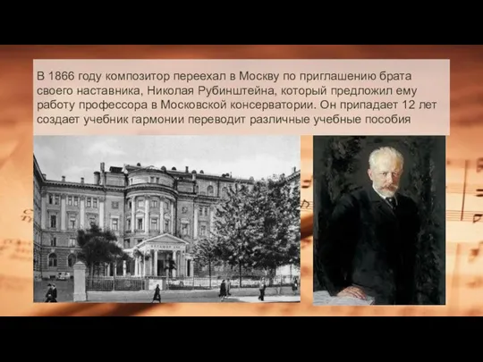 В 1866 году композитор переехал в Москву по приглашению брата своего