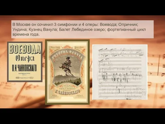В Москве он сочинил 3 симфонии и 4 оперы: Воевода; Опричник;