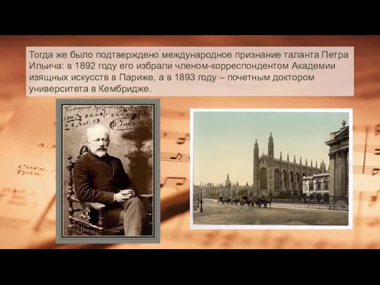 Тогда же было подтверждено международное признание таланта Петра Ильича: в 1892