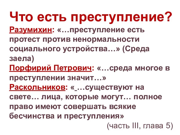 Что есть преступление? Разумихин: «…преступление есть протест против ненормальности социального устройства…»