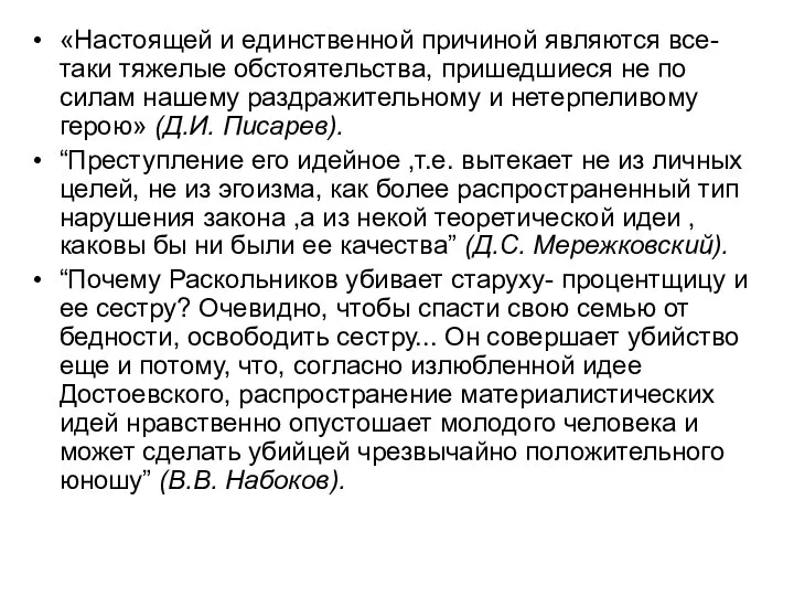 «Настоящей и единственной причиной являются все-таки тяжелые обстоятельства, пришедшиеся не по