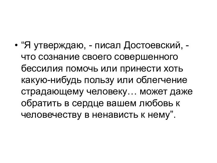 “Я утверждаю, - писал Достоевский, - что сознание своего совершенного бессилия