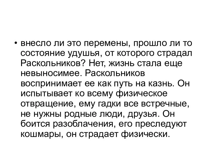 внесло ли это перемены, прошло ли то состояние удушья, от которого