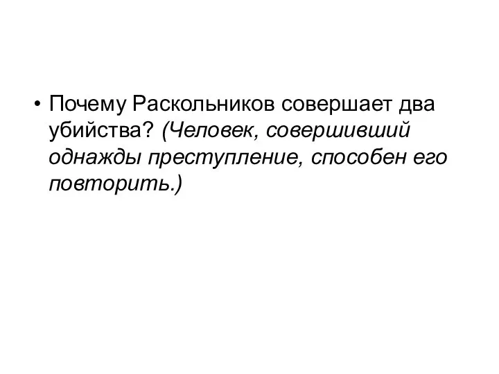 Почему Раскольников совершает два убийства? (Человек, совершивший однажды преступление, способен его повторить.)