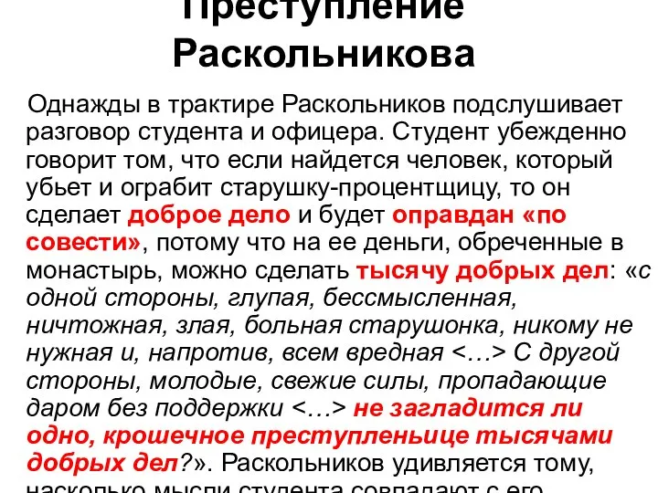 Преступление Раскольникова Однажды в трактире Раскольников подслушивает разговор студента и офицера.