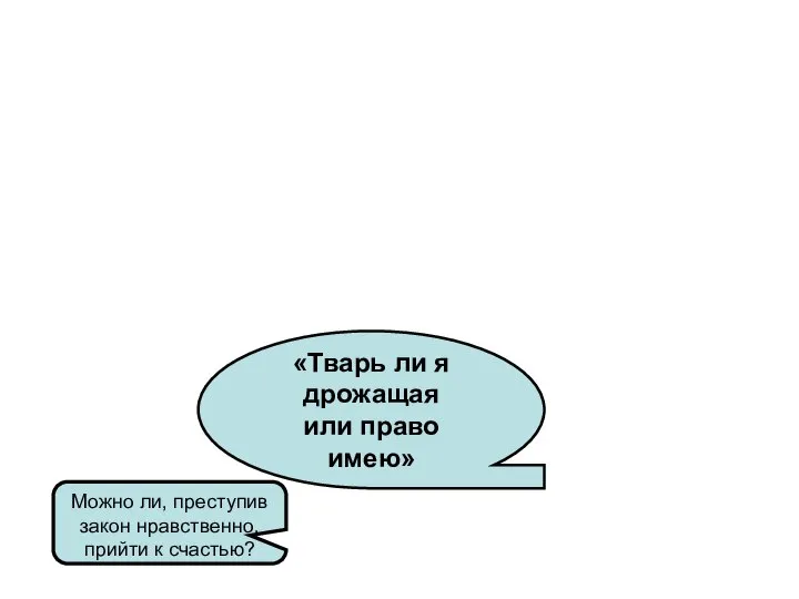 Можно ли, преступив закон нравственно, прийти к счастью? «Тварь ли я дрожащая или право имею»