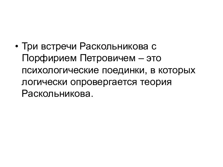 Три встречи Раскольникова с Порфирием Петровичем – это психологические поединки, в которых логически опровергается теория Раскольникова.