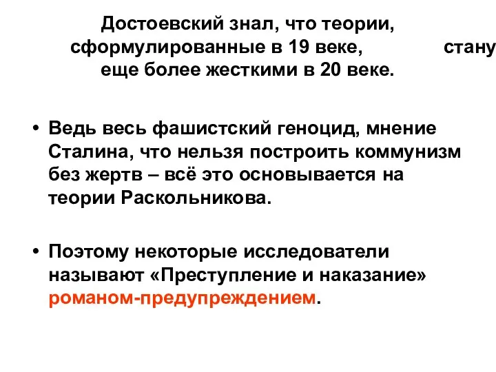 Достоевский знал, что теории, сформулированные в 19 веке, станут еще более