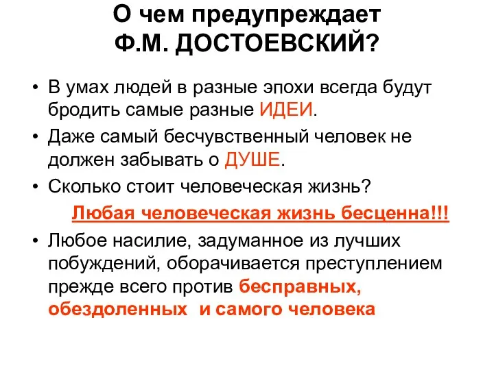 О чем предупреждает Ф.М. ДОСТОЕВСКИЙ? В умах людей в разные эпохи