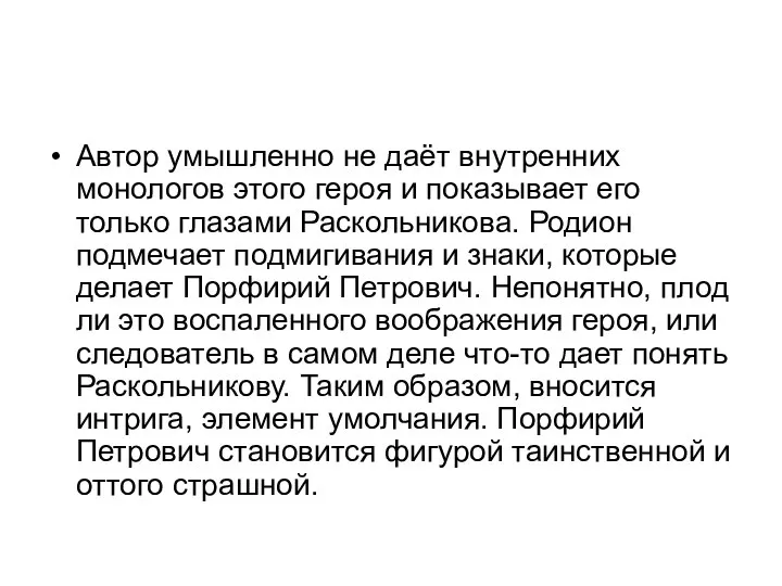 Автор умышленно не даёт внутренних монологов этого героя и показывает его