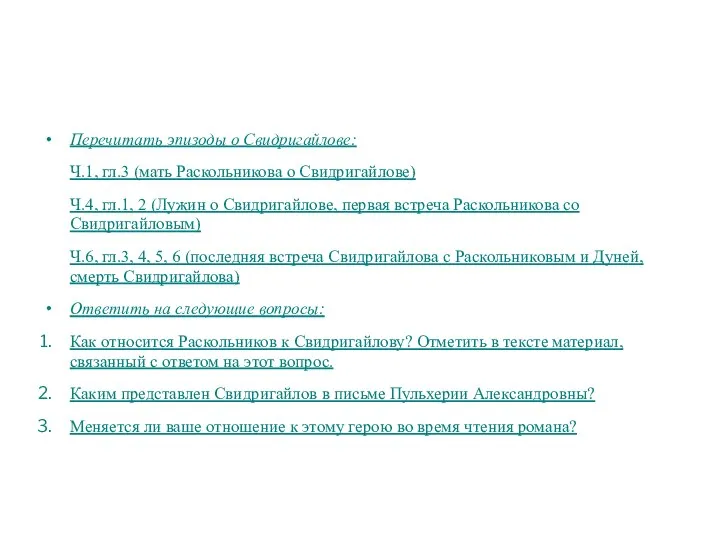 Перечитать эпизоды о Свидригайлове: Ч.1, гл.3 (мать Раскольникова о Свидригайлове) Ч.4,