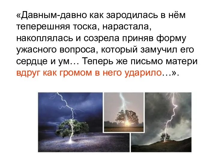 «Давным-давно как зародилась в нём теперешняя тоска, нарастала, накоплялась и созрела