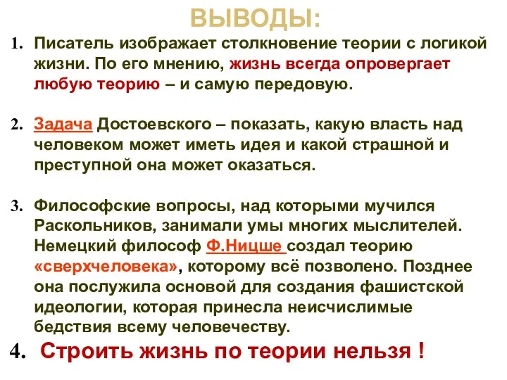 ВЫВОДЫ: Писатель изображает столкновение теории с логикой жизни. По его мнению,