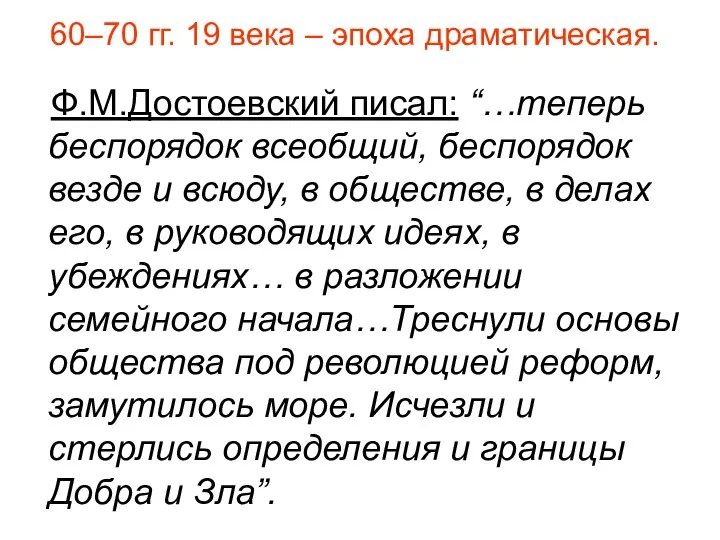 60–70 гг. 19 века – эпоха драматическая. Ф.М.Достоевский писал: “…теперь беспорядок