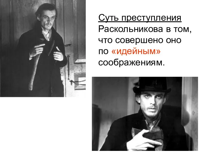 Суть преступления Раскольникова в том, что совершено оно по «идейным» соображениям.