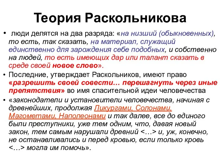 Теория Раскольникова люди делятся на два разряда: «на низший (обыкновенных), то