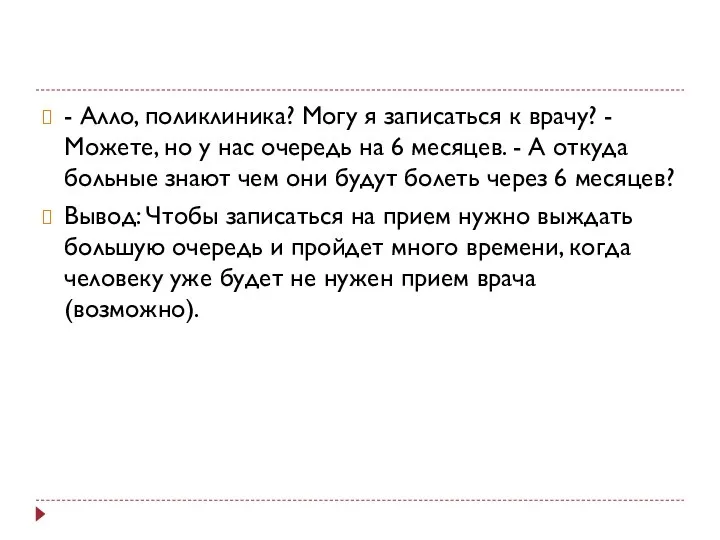 - Алло, поликлиника? Могу я записаться к врачу? - Можете, но