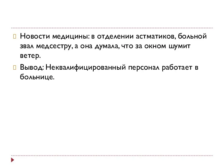 Новости медицины: в отделении астматиков, больной звал медсестру, а она думала,