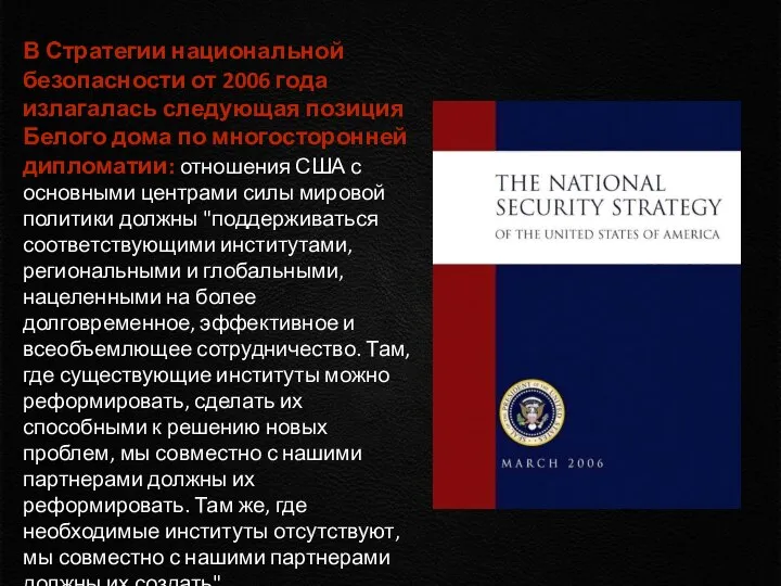 В Стратегии национальной безопасности от 2006 года излагалась следующая позиция Белого