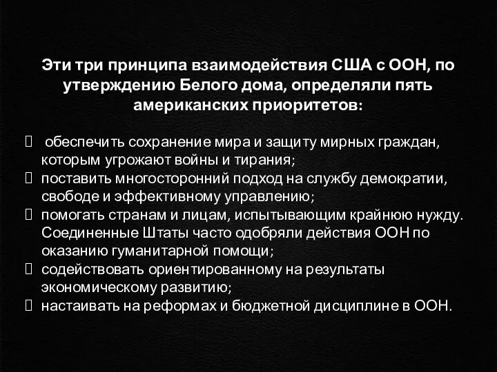 Эти три принципа взаимодействия США с ООН, по утверждению Белого дома,