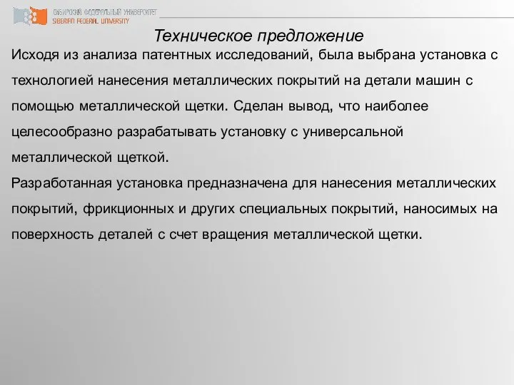 Техническое предложение Исходя из анализа патентных исследований, была выбрана установка с