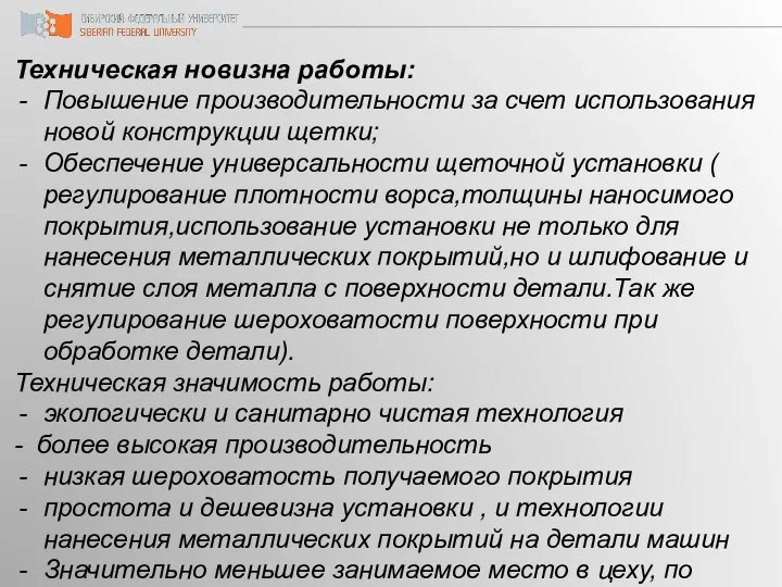 Техническая новизна работы: Повышение производительности за счет использования новой конструкции щетки;