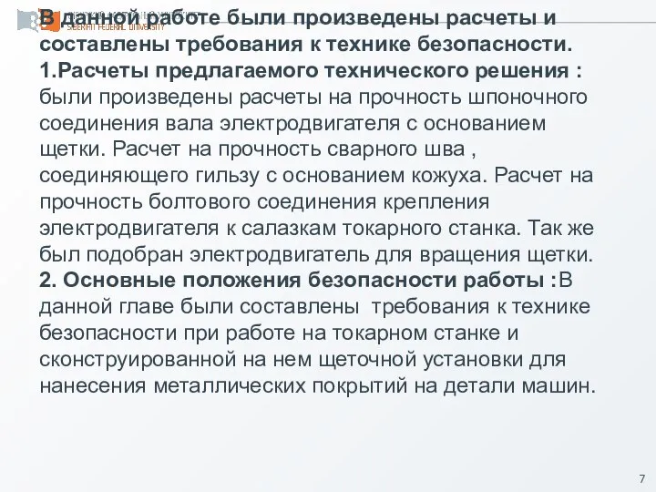 В данной работе были произведены расчеты и составлены требования к технике