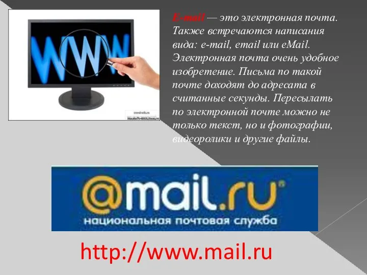 http://www.mail.ru E-mail — это электронная почта. Также встречаются написания вида: e-mail,