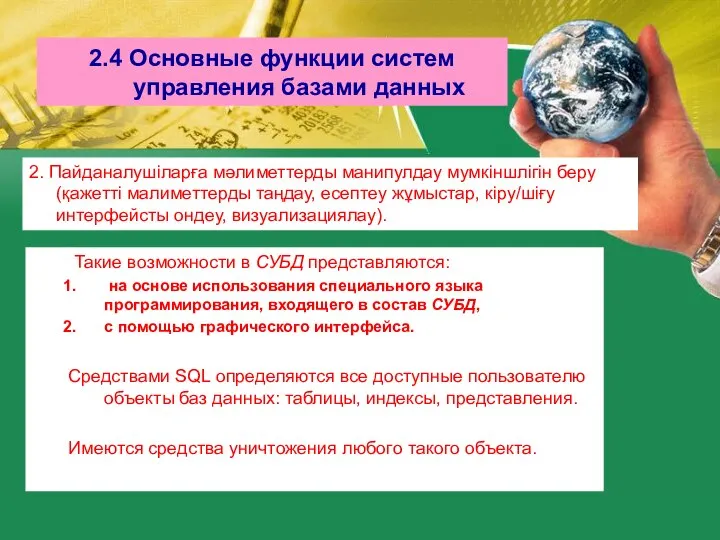 2.4 Основные функции систем управления базами данных 2. Пайданалушіларға мәлиметтерды манипулдау