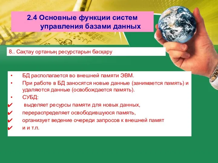 2.4 Основные функции систем управления базами данных 8.. Сақтау ортаның ресурстарын