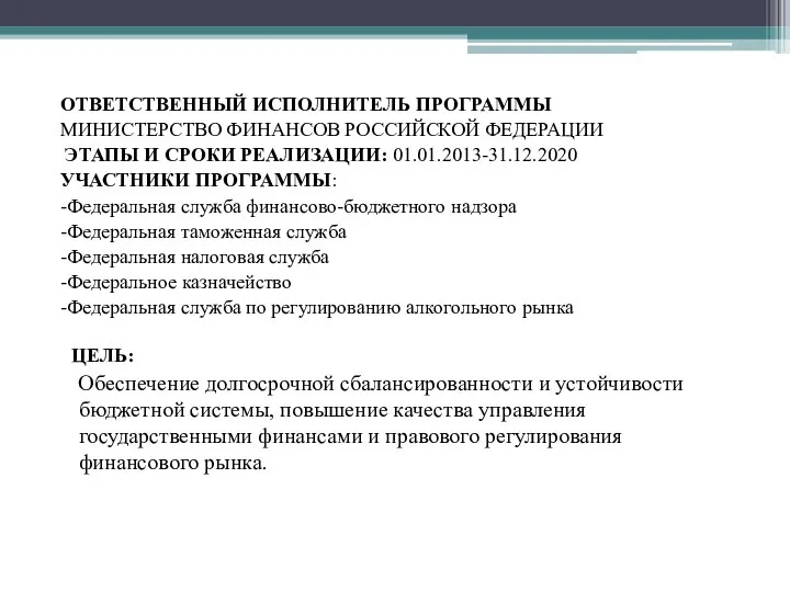 ОТВЕТСТВЕННЫЙ ИСПОЛНИТЕЛЬ ПРОГРАММЫ МИНИСТЕРСТВО ФИНАНСОВ РОССИЙСКОЙ ФЕДЕРАЦИИ ЭТАПЫ И СРОКИ РЕАЛИЗАЦИИ: