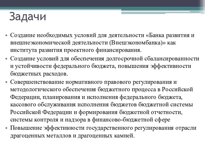 Задачи Создание необходимых условий для деятельности «Банка развития и внешнеэкономической деятельности