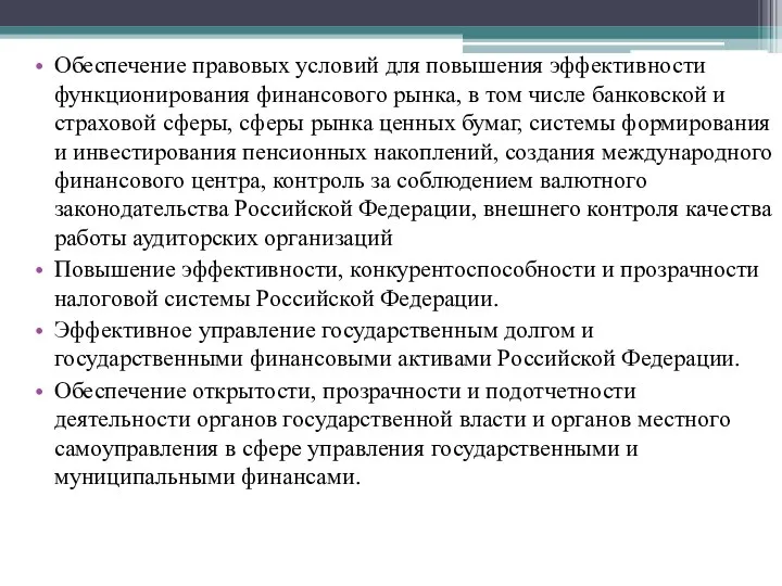 Обеспечение правовых условий для повышения эффективности функционирования финансового рынка, в том