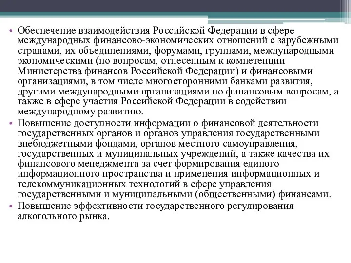 Обеспечение взаимодействия Российской Федерации в сфере международных финансово-экономических отношений с зарубежными