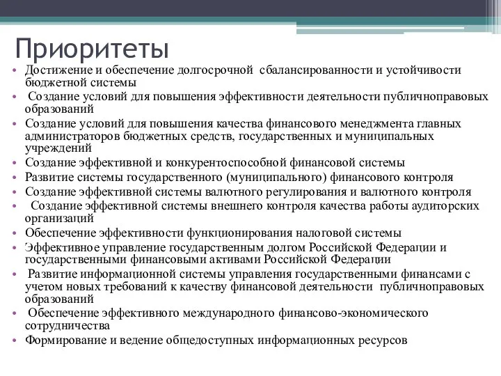 Приоритеты Достижение и обеспечение долгосрочной сбалансированности и устойчивости бюджетной системы Создание